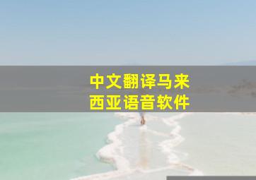 中文翻译马来西亚语音软件