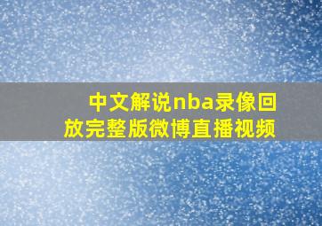 中文解说nba录像回放完整版微博直播视频