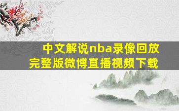 中文解说nba录像回放完整版微博直播视频下载