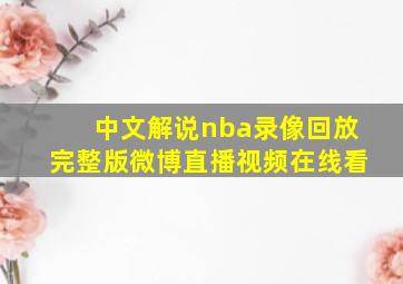 中文解说nba录像回放完整版微博直播视频在线看