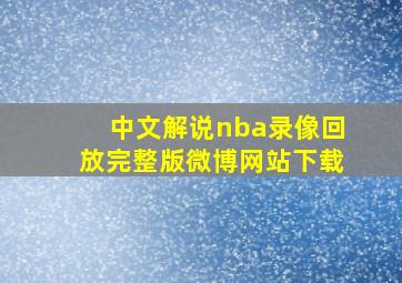 中文解说nba录像回放完整版微博网站下载