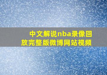 中文解说nba录像回放完整版微博网站视频