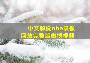 中文解说nba录像回放完整版微博视频