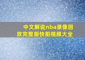 中文解说nba录像回放完整版快船视频大全