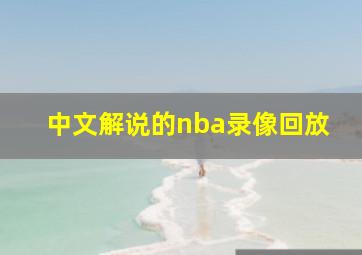 中文解说的nba录像回放