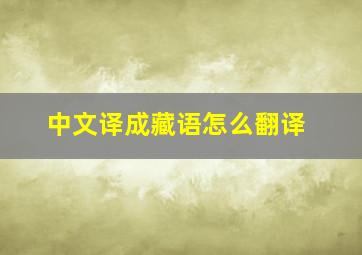 中文译成藏语怎么翻译