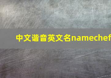 中文谐音英文名namechef