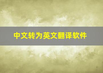 中文转为英文翻译软件