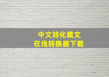 中文转化藏文在线转换器下载