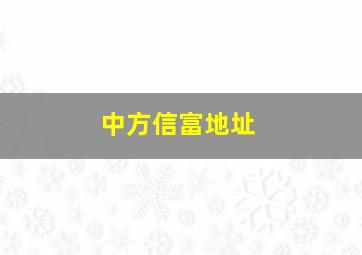 中方信富地址