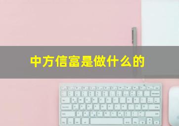 中方信富是做什么的