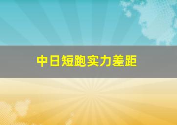 中日短跑实力差距