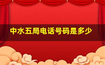 中水五局电话号码是多少