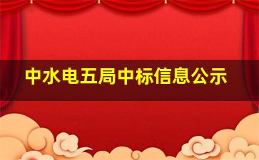 中水电五局中标信息公示