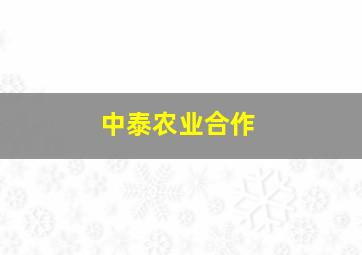 中泰农业合作