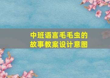 中班语言毛毛虫的故事教案设计意图