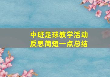 中班足球教学活动反思简短一点总结