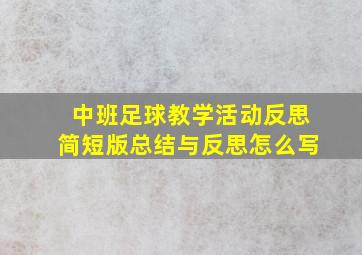 中班足球教学活动反思简短版总结与反思怎么写