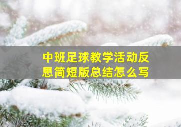 中班足球教学活动反思简短版总结怎么写