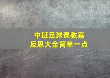 中班足球课教案反思大全简单一点