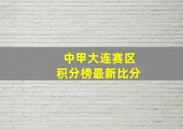 中甲大连赛区积分榜最新比分