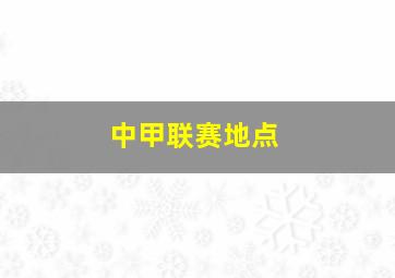 中甲联赛地点