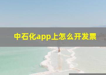 中石化app上怎么开发票