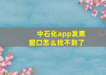 中石化app发票窗口怎么找不到了