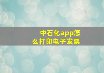 中石化app怎么打印电子发票