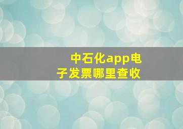 中石化app电子发票哪里查收