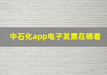 中石化app电子发票在哪看