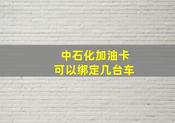 中石化加油卡可以绑定几台车