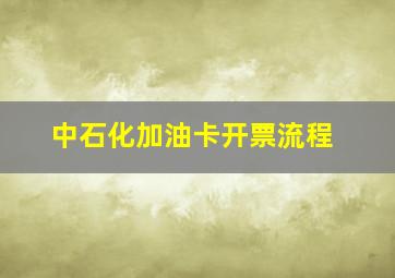 中石化加油卡开票流程