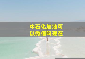 中石化加油可以微信吗现在