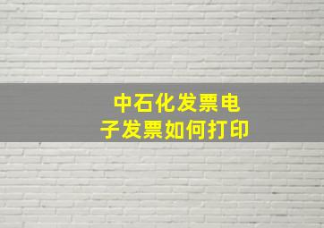 中石化发票电子发票如何打印