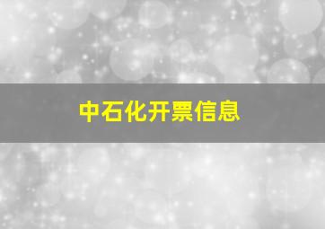 中石化开票信息