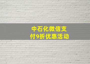 中石化微信支付9折优惠活动