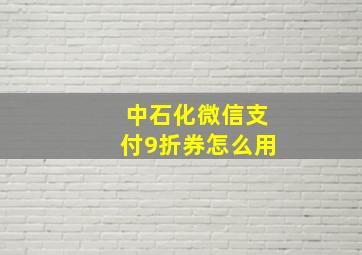 中石化微信支付9折券怎么用