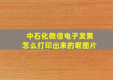 中石化微信电子发票怎么打印出来的呢图片