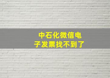 中石化微信电子发票找不到了