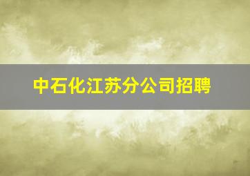 中石化江苏分公司招聘