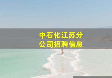 中石化江苏分公司招聘信息