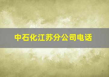 中石化江苏分公司电话