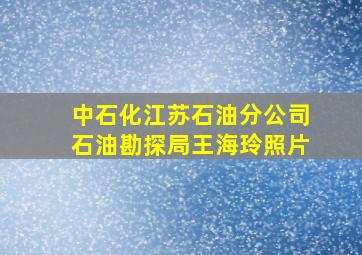 中石化江苏石油分公司石油勘探局王海玲照片