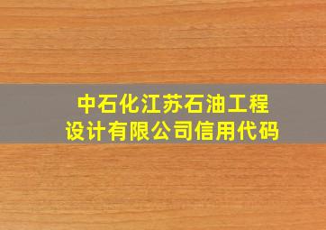 中石化江苏石油工程设计有限公司信用代码