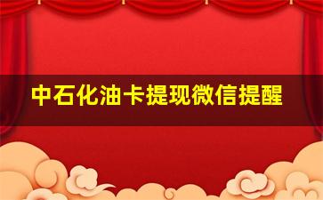 中石化油卡提现微信提醒