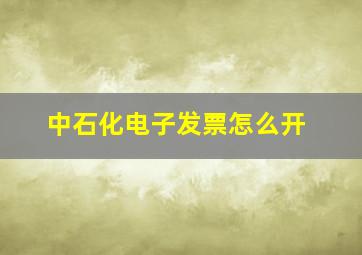 中石化电子发票怎么开