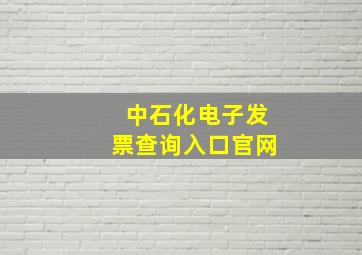 中石化电子发票查询入口官网