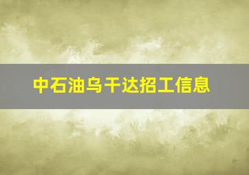 中石油乌干达招工信息