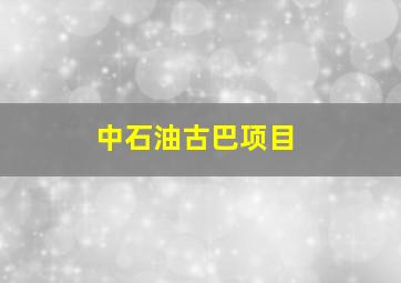 中石油古巴项目